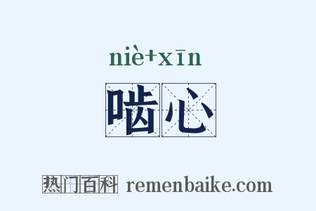 啮心是什么意思的图片